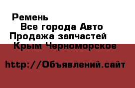 Ремень 84993120, 4RHB174 - Все города Авто » Продажа запчастей   . Крым,Черноморское